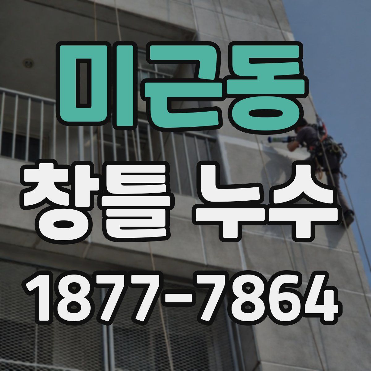 미근동 창틀 누수