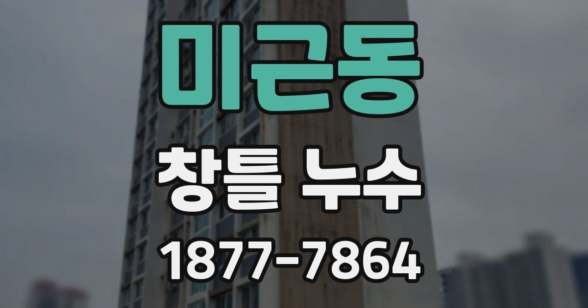 미근동 창틀 누수