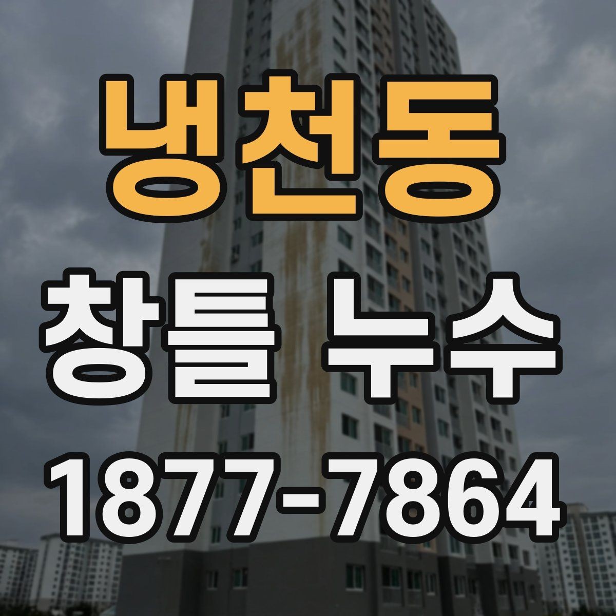 냉천동 창틀 누수 점검에 필요한 도구와 순서
