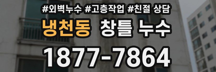 냉천동 창틀 누수