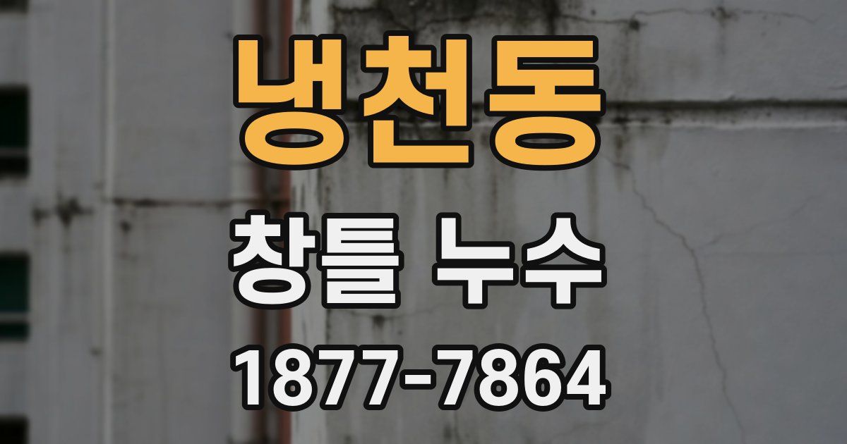 냉천동 창틀 누수