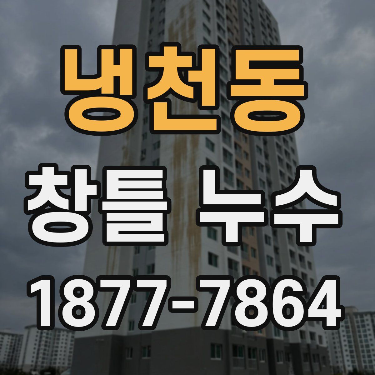 냉천동 창틀 누수