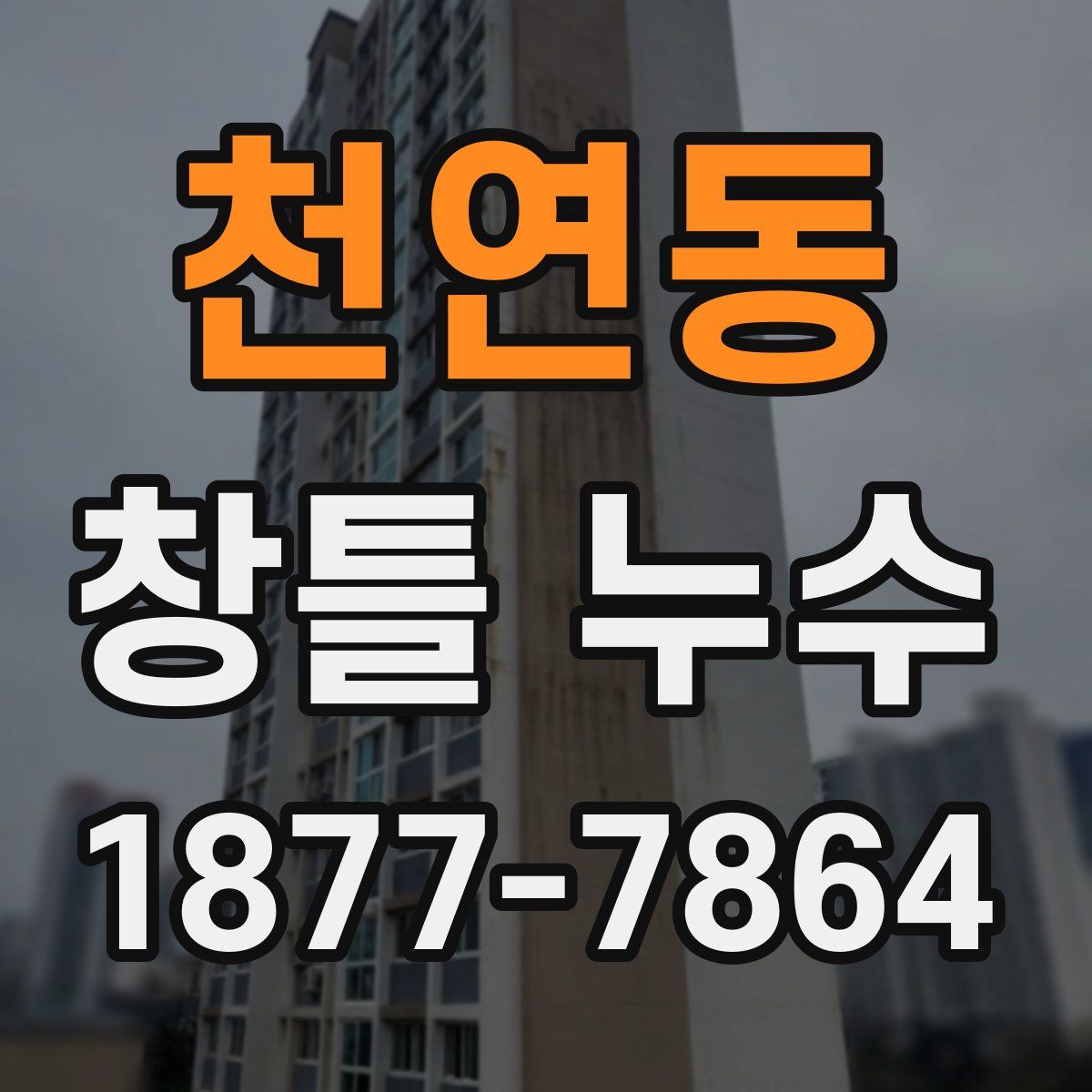 천연동 창틀 누수