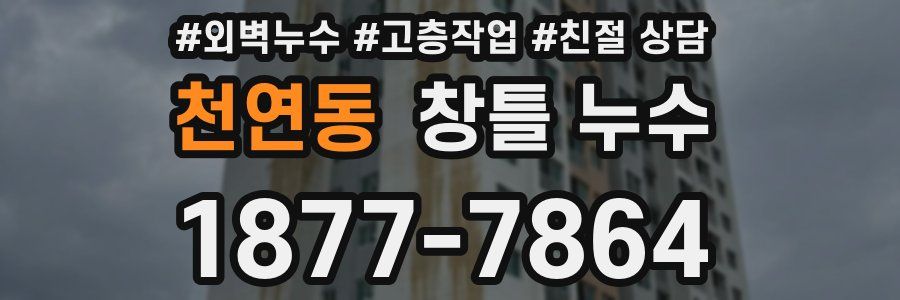 천연동 창틀 누수