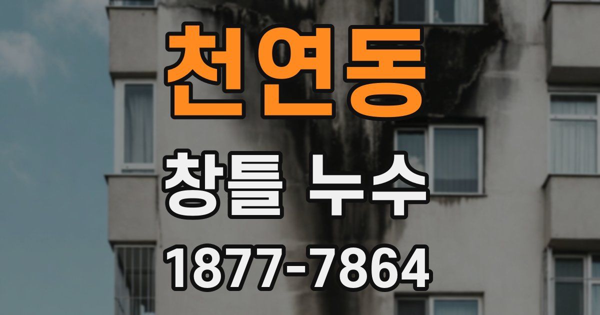 천연동 창틀 누수