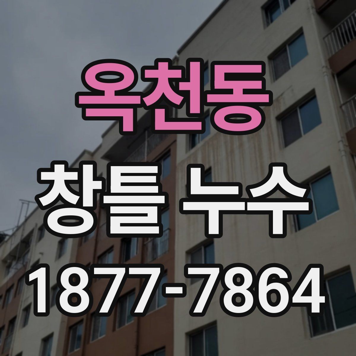 옥천동 창틀 누수 계절과 날씨에 따른 점검 타이밍