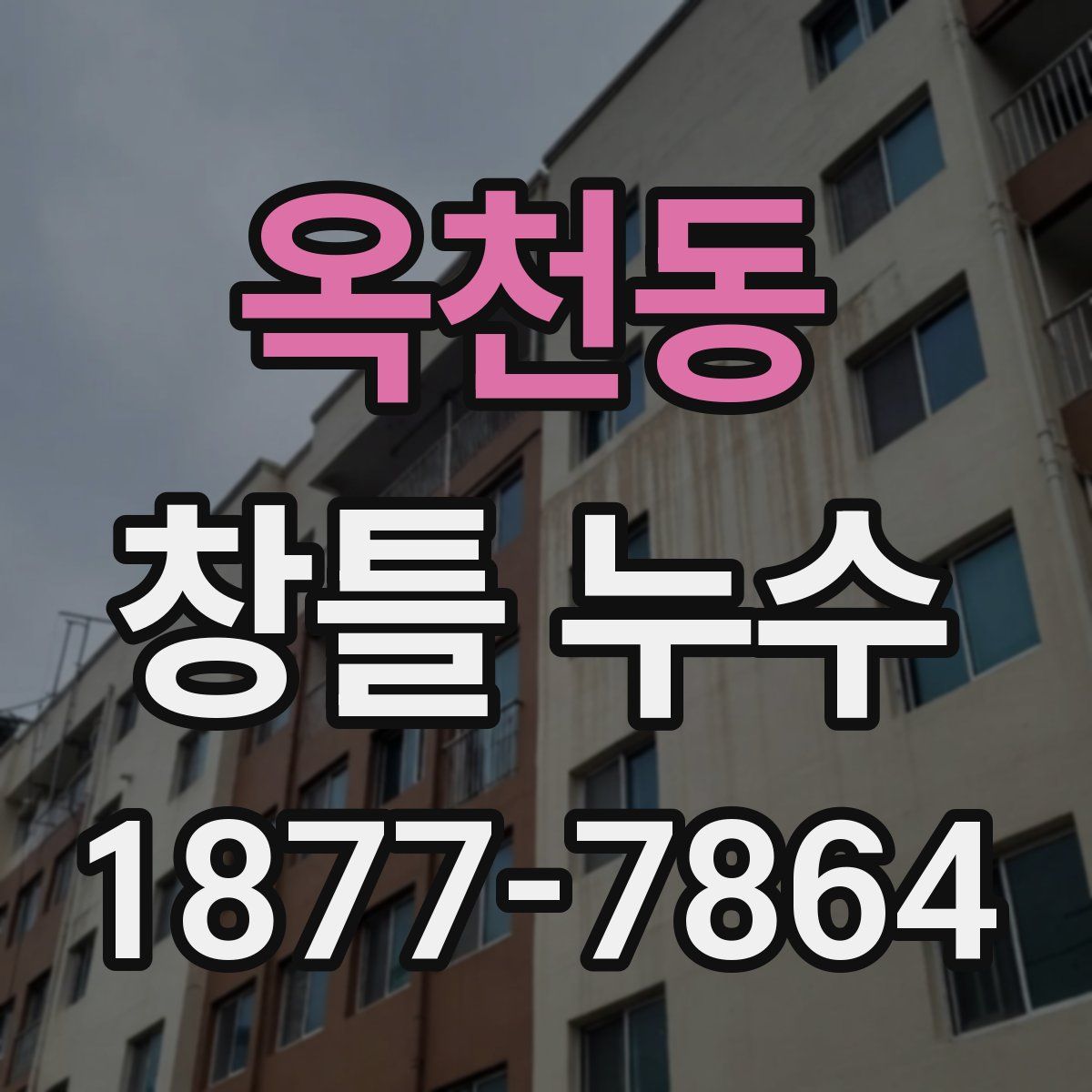 옥천동 창틀 누수