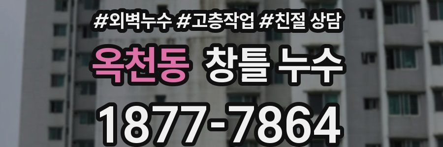 옥천동 창틀 누수