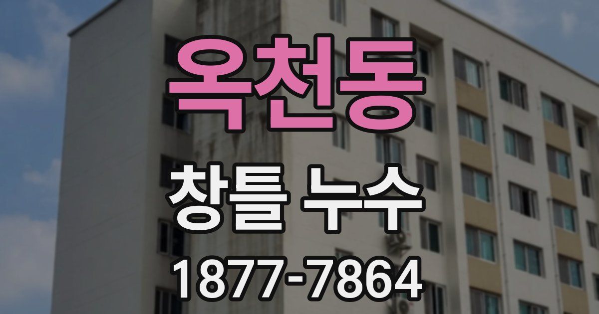 옥천동 창틀 누수
