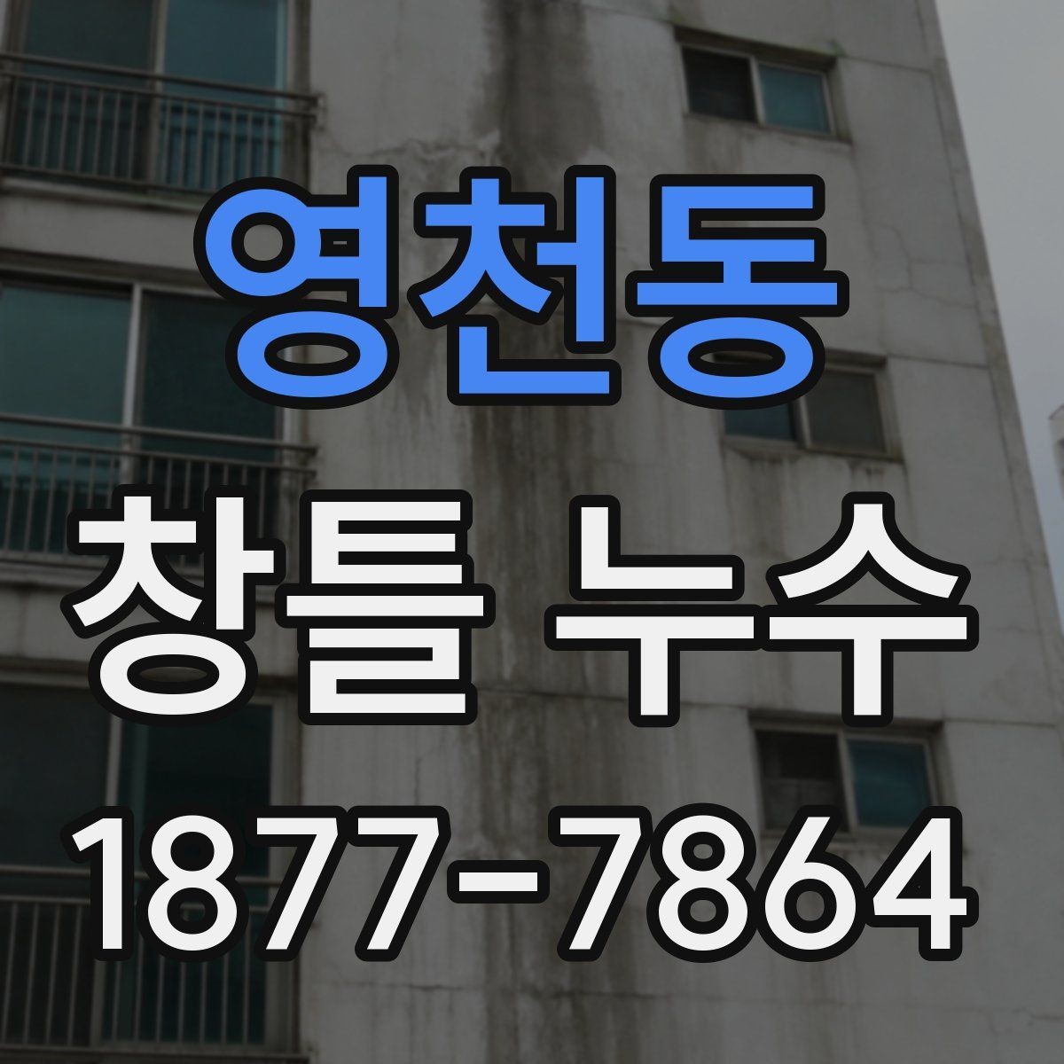 영천동 창틀 누수 발생 위치에 따른 진단 방법