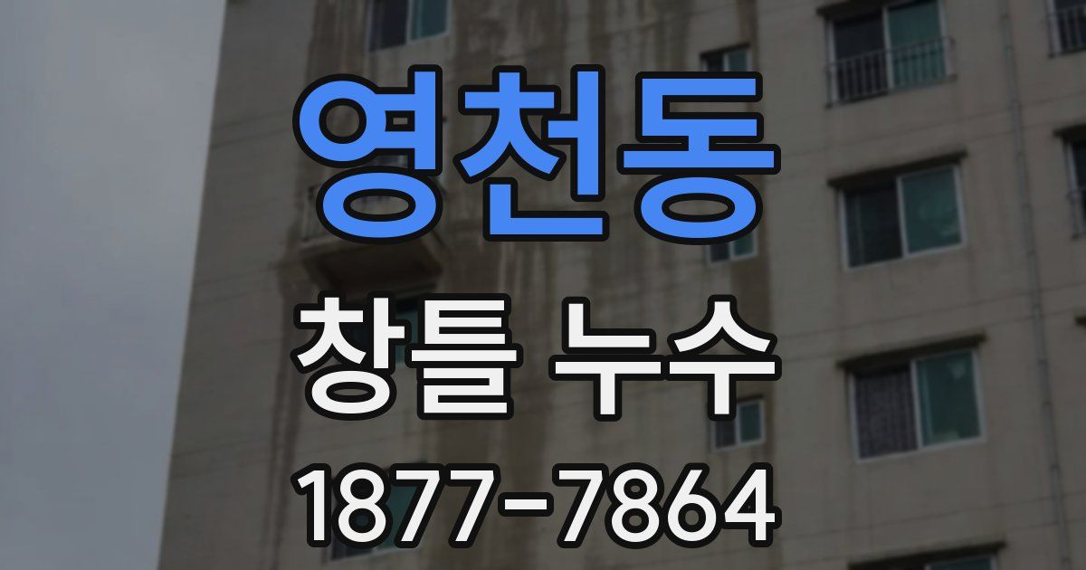 영천동 창틀 누수