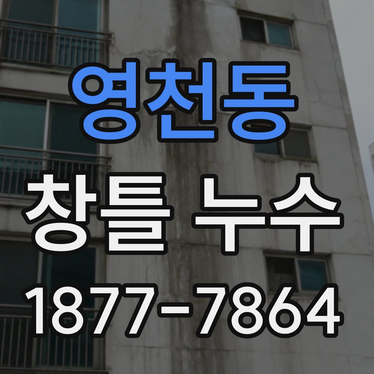 영천동 창틀 누수