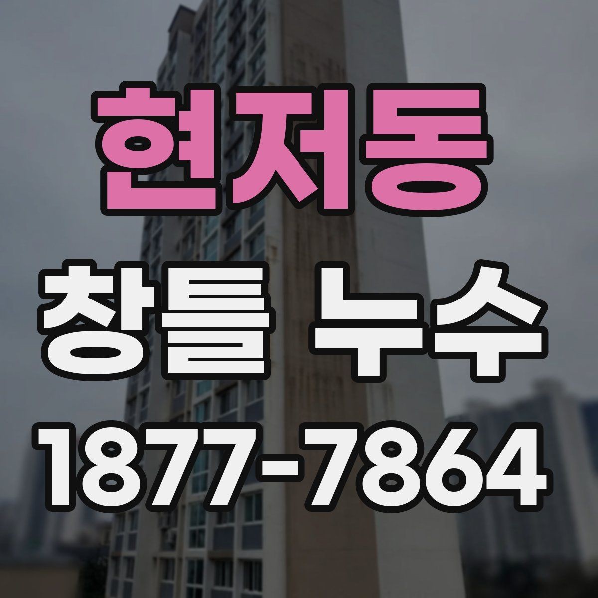현저동 창틀 누수 실내 마감재 손상 전 조치