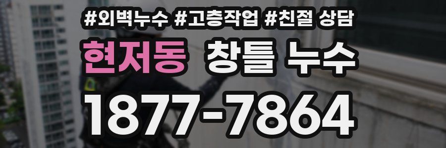 현저동 창틀 누수