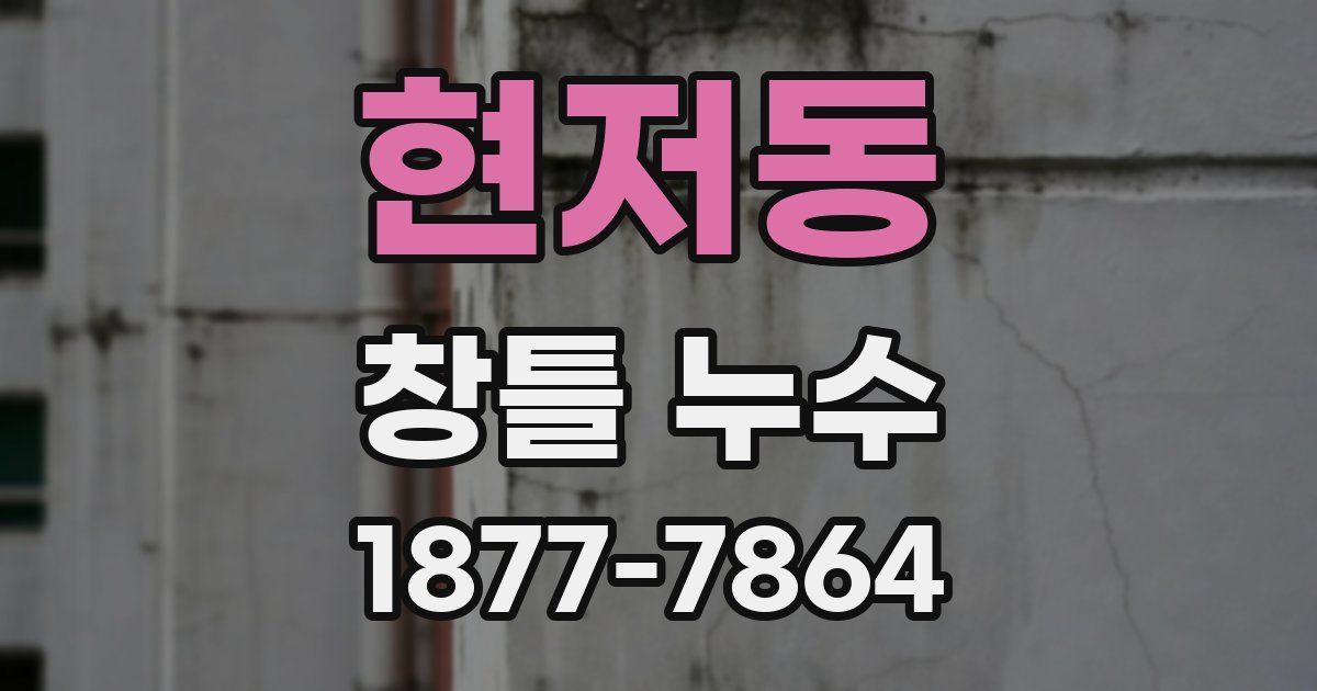 현저동 창틀 누수