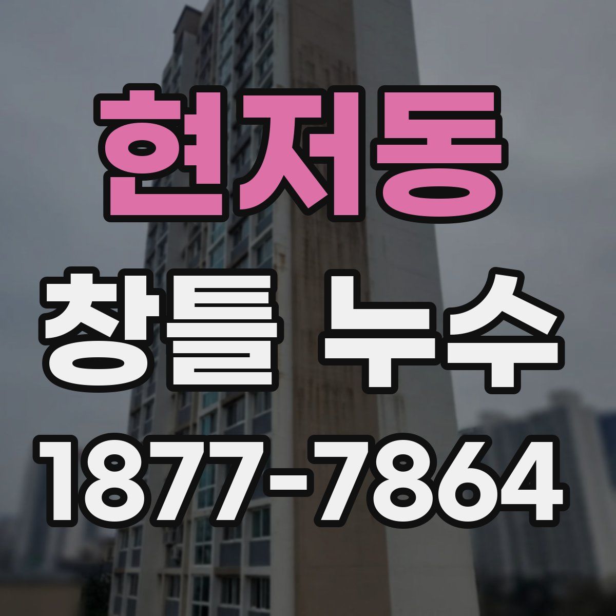 현저동 창틀 누수
