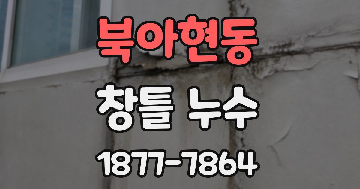 북아현동 창틀 누수