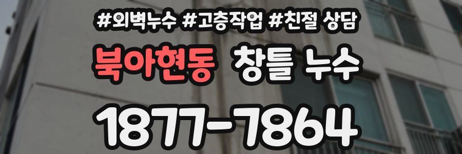 북아현동 창틀 누수