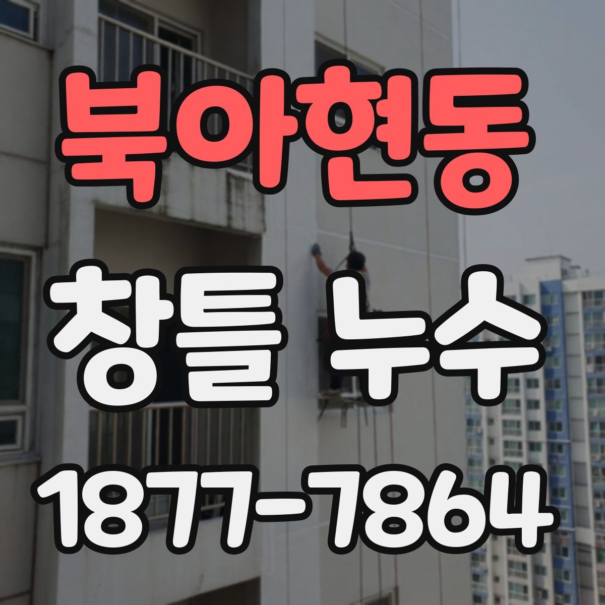 북아현동 창틀 누수