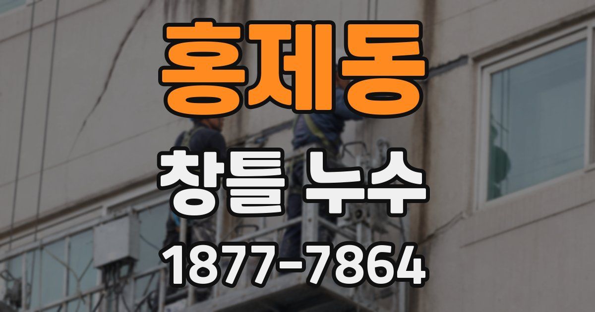 홍제동 창틀 누수