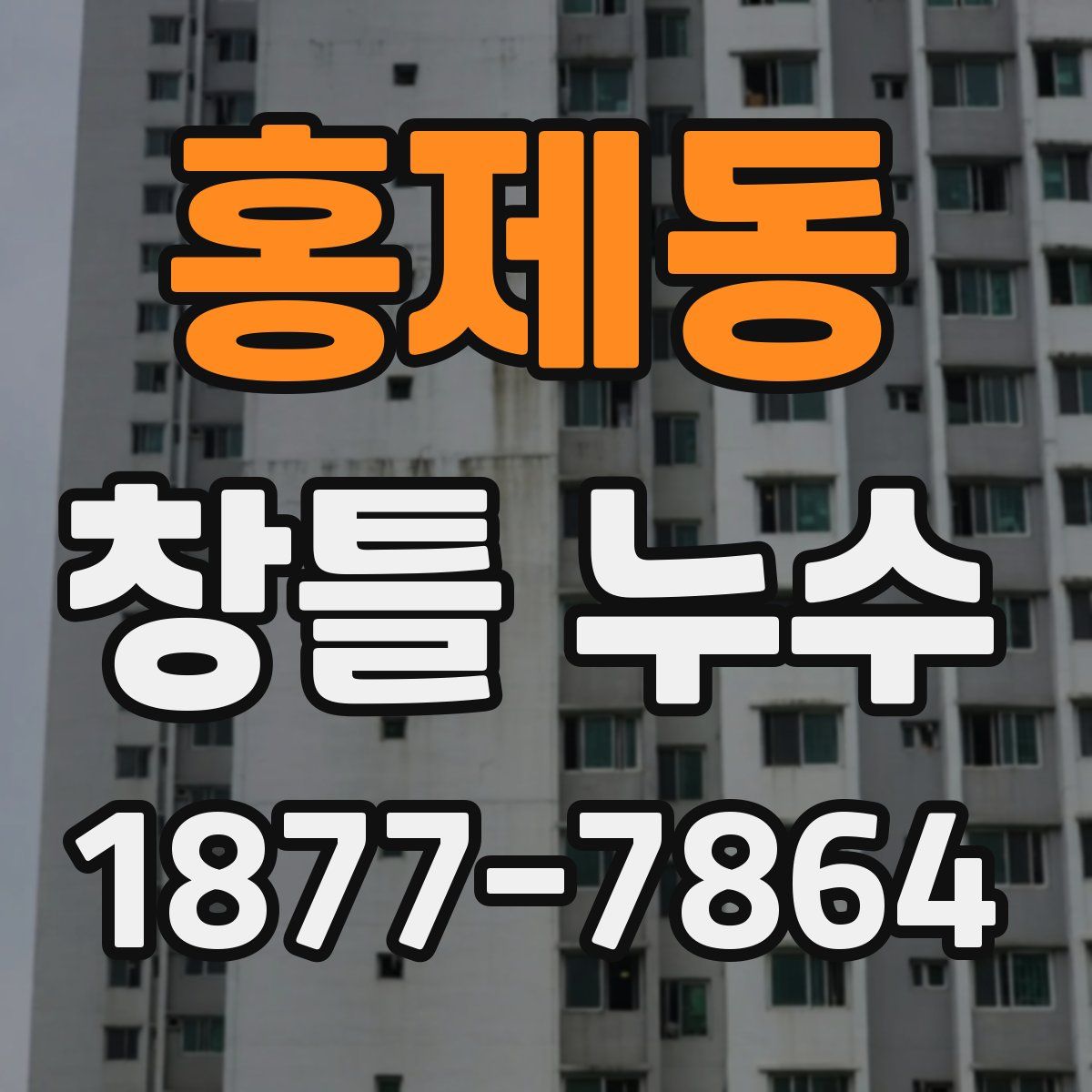 홍제동 창틀 누수