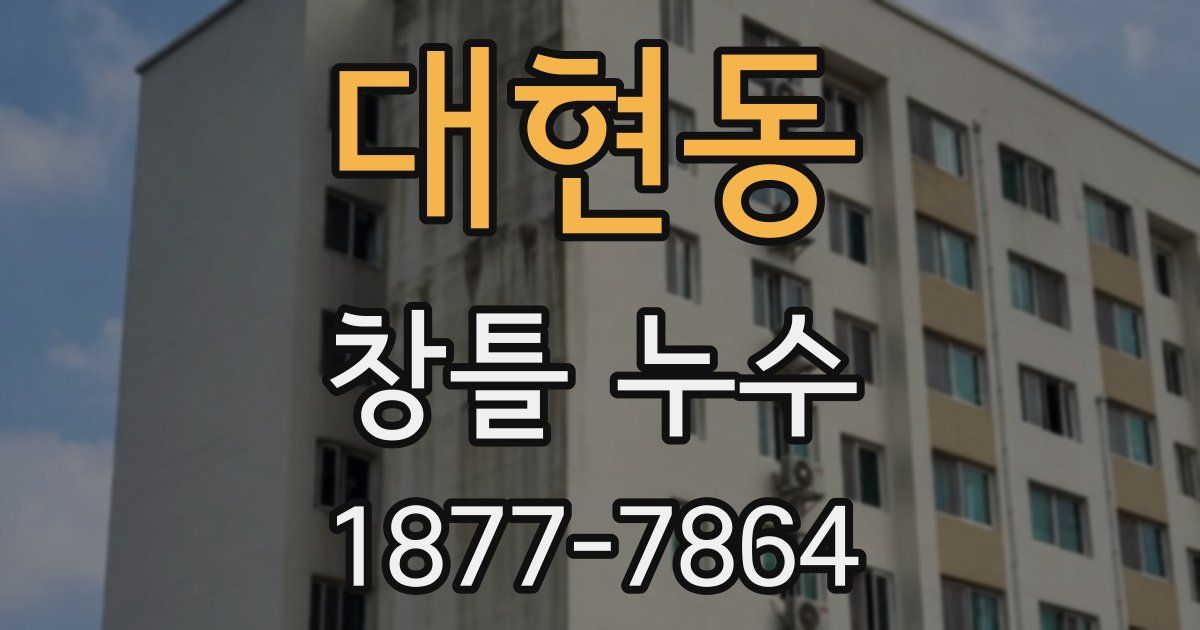 대현동 창틀 누수