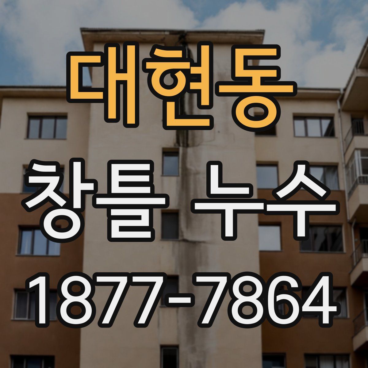 대현동 창틀 누수