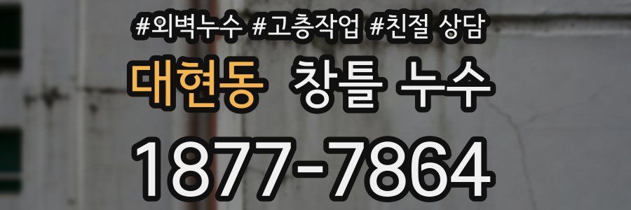 대현동 창틀 누수