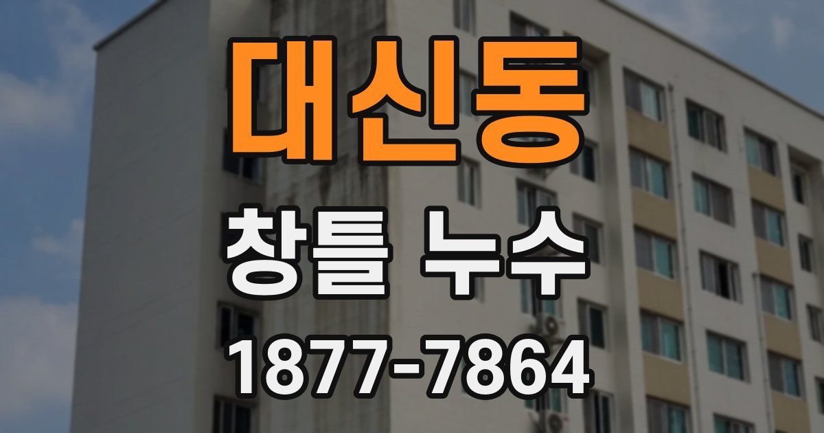 대신동 창틀 누수