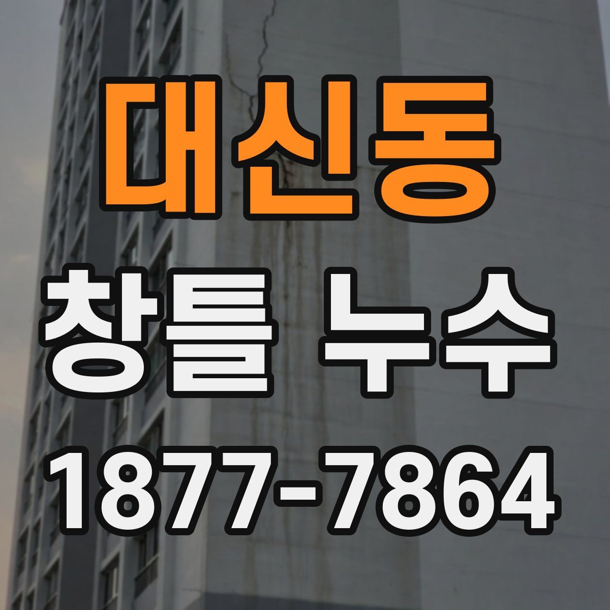 대신동 창틀 누수