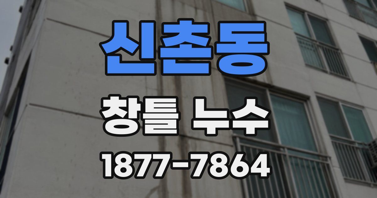 신촌동 창틀 누수