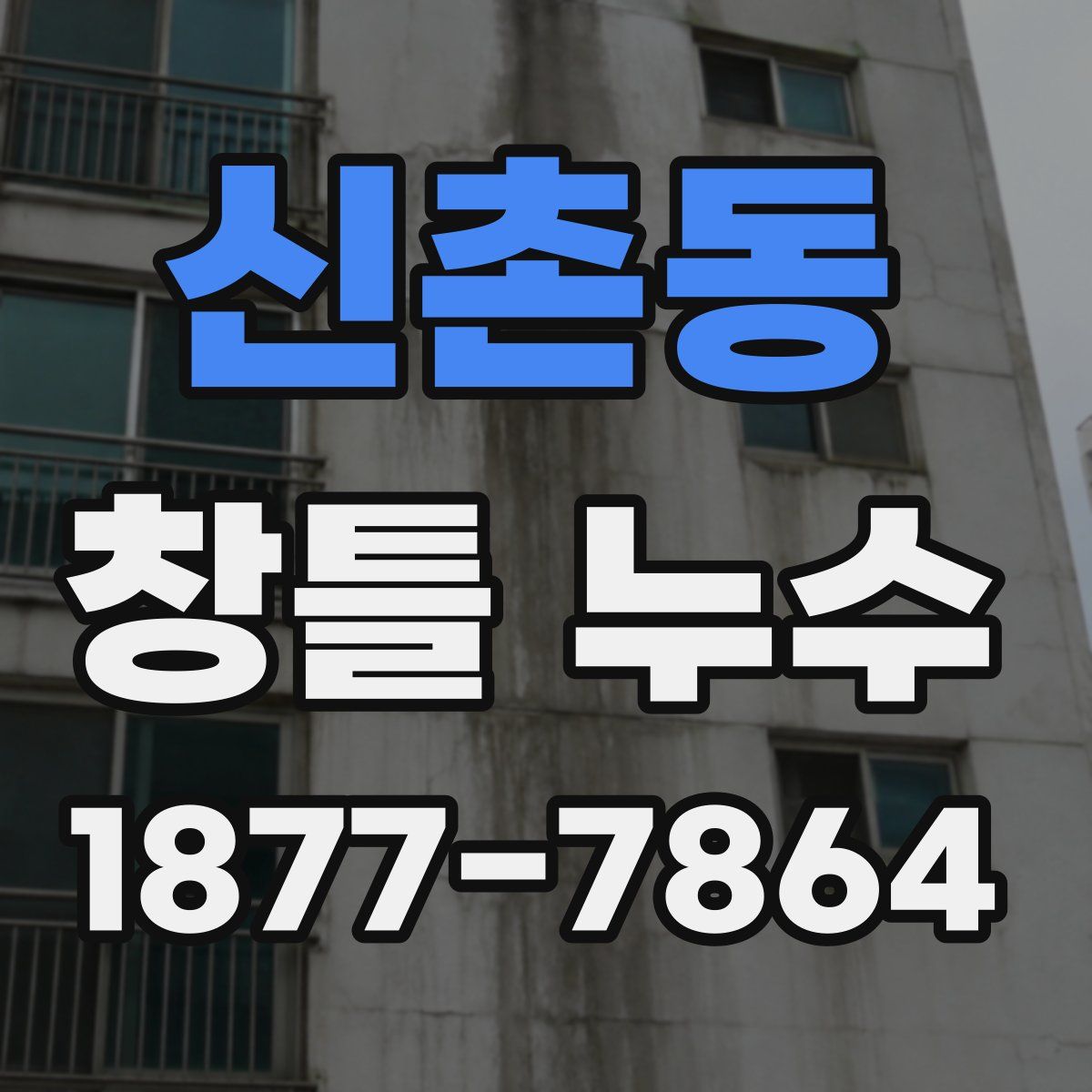 신촌동 창틀 누수