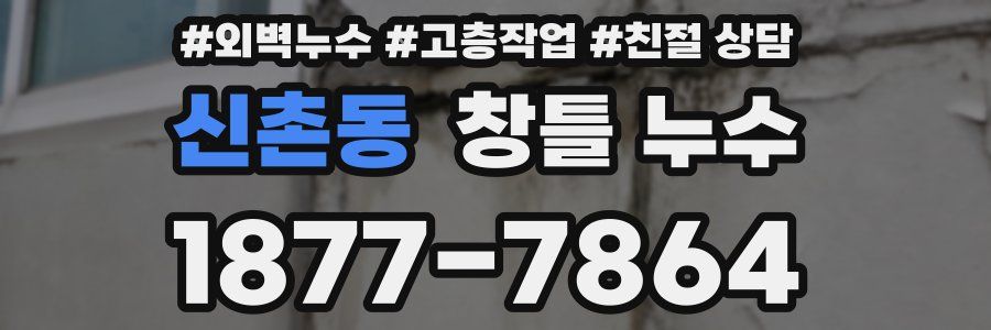 신촌동 창틀 누수