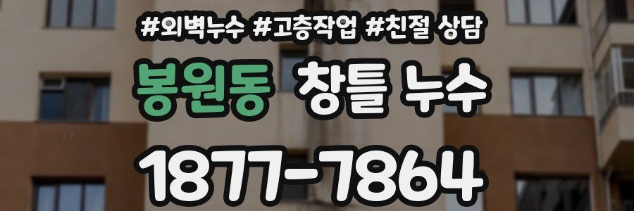 봉원동 창틀 누수