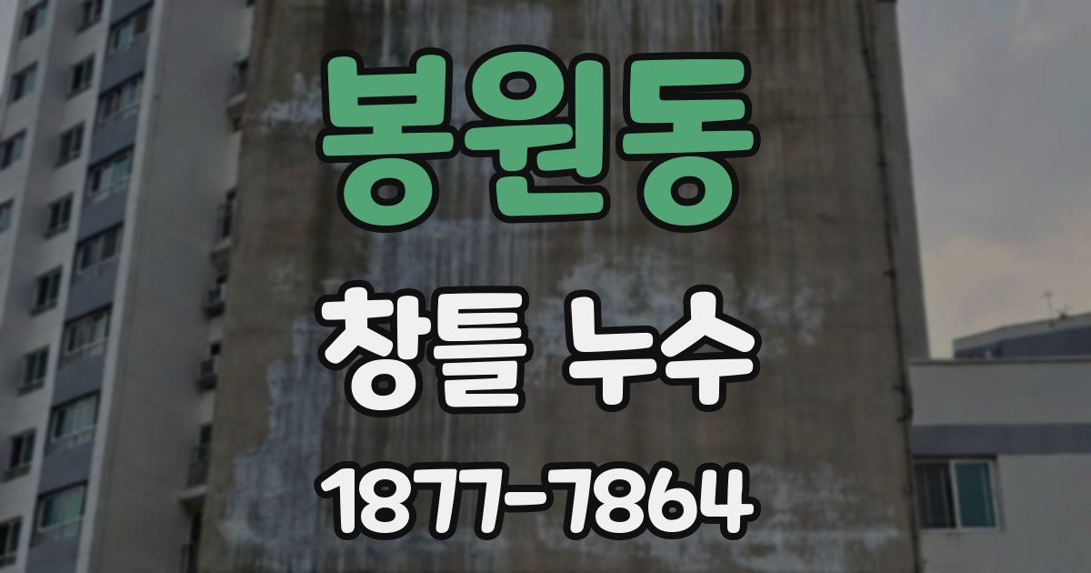 봉원동 창틀 누수