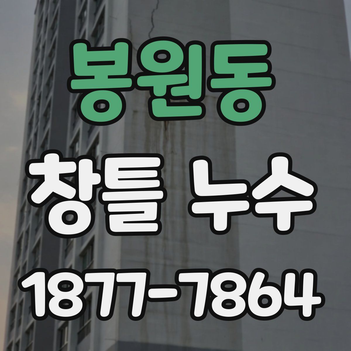 봉원동 창틀 누수