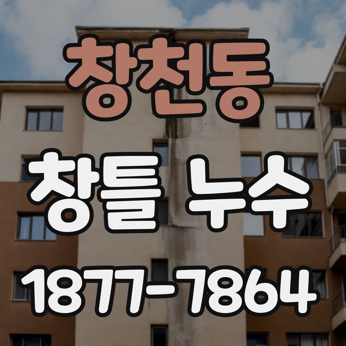 창천동 창틀 누수