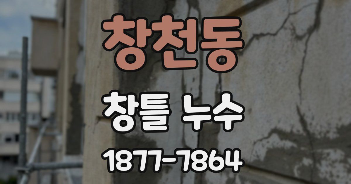 창천동 창틀 누수