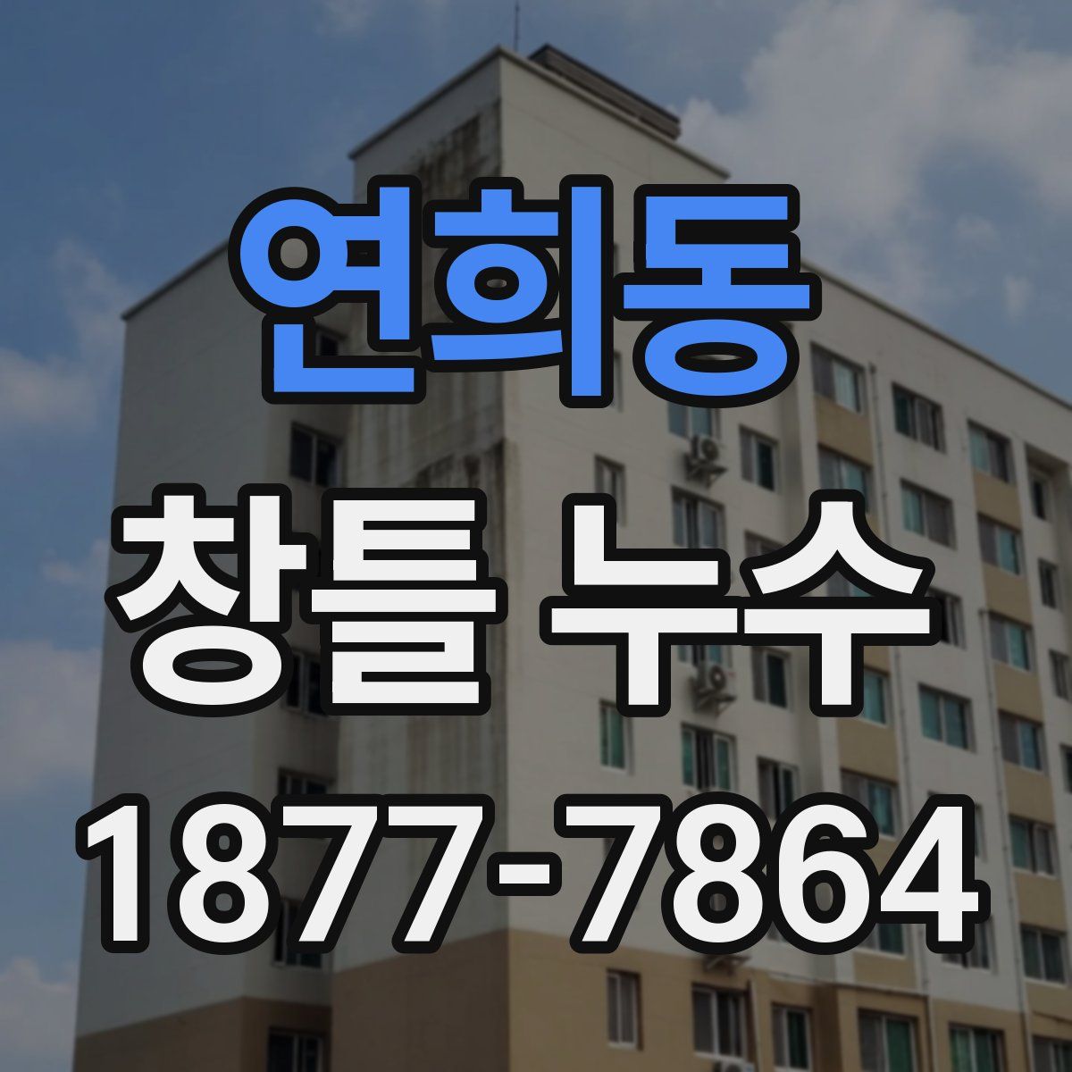 연희동 창틀 누수