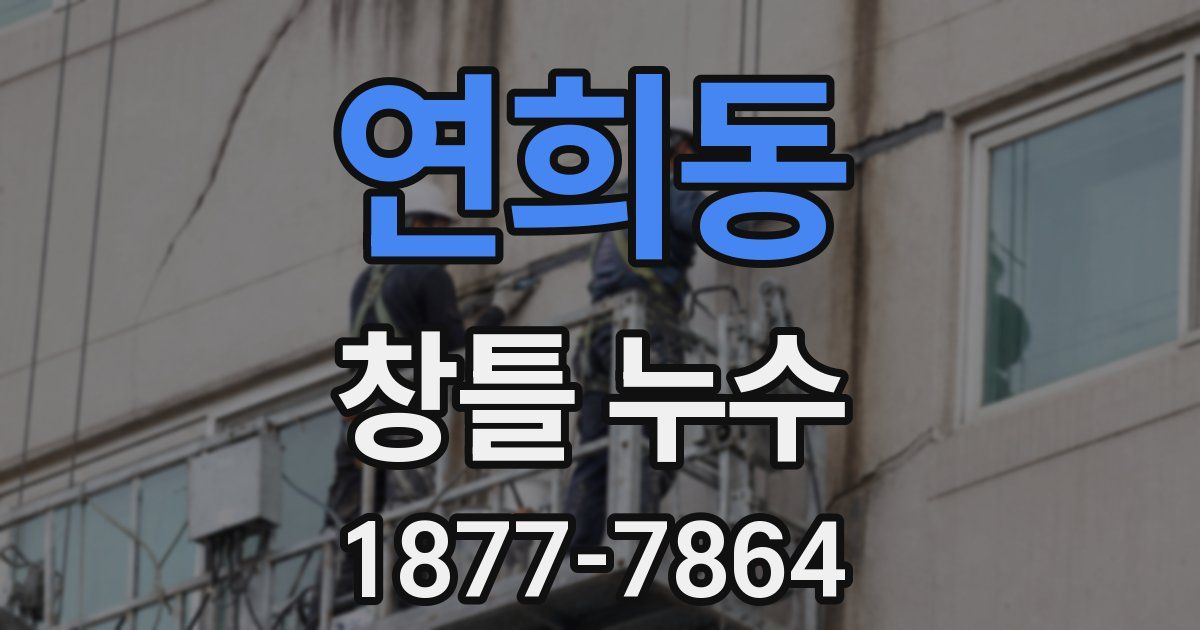 연희동 창틀 누수