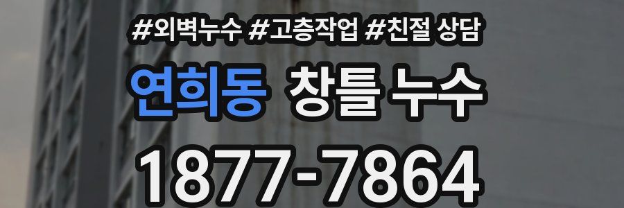 연희동 창틀 누수