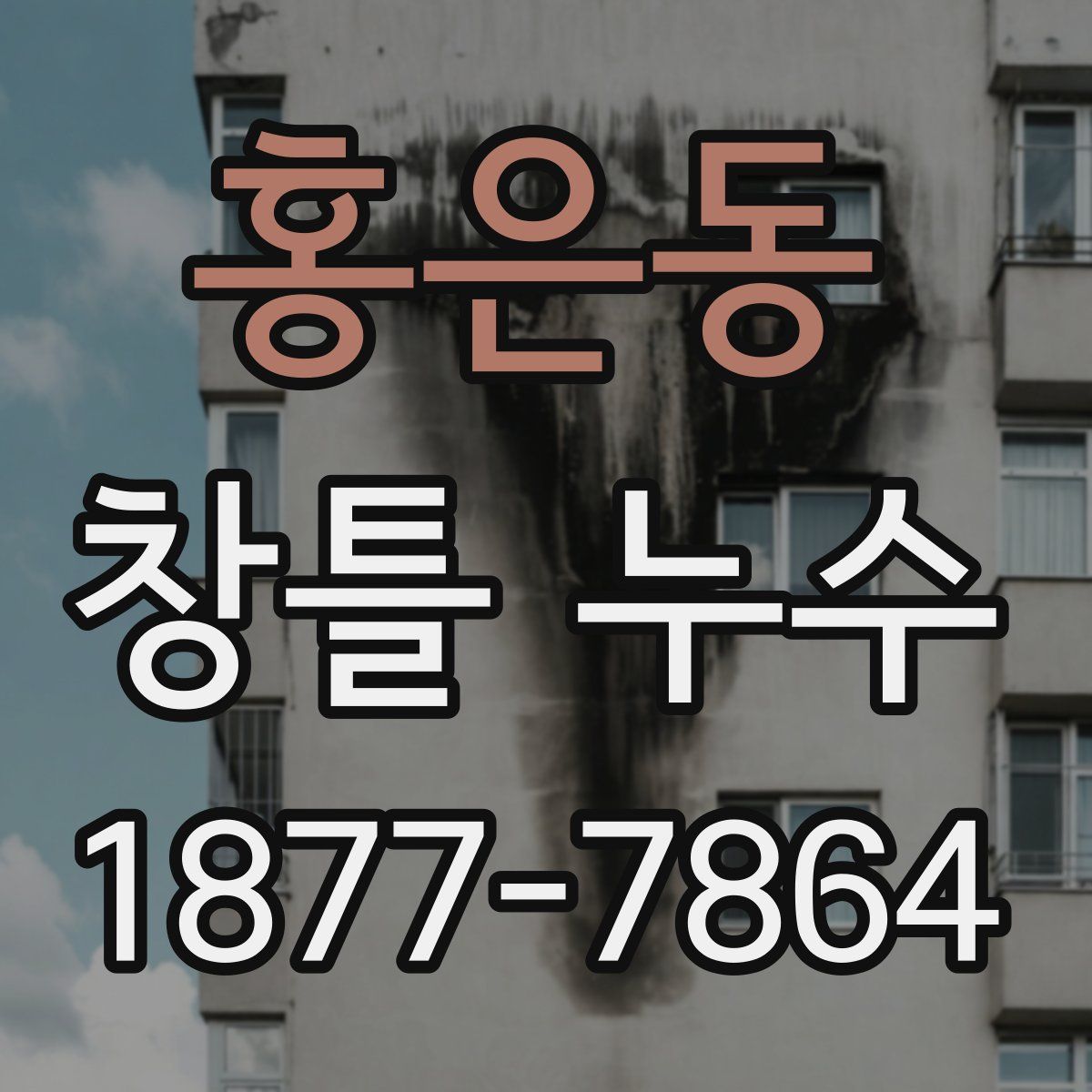 홍은동 창틀 누수