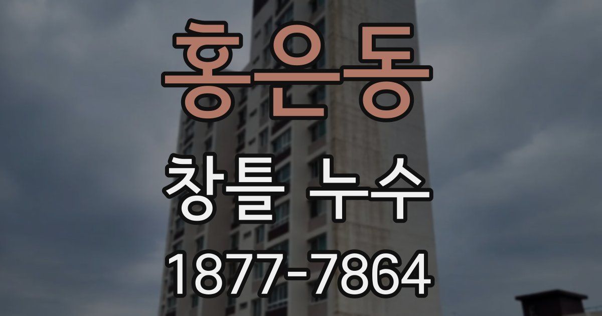 홍은동 창틀 누수