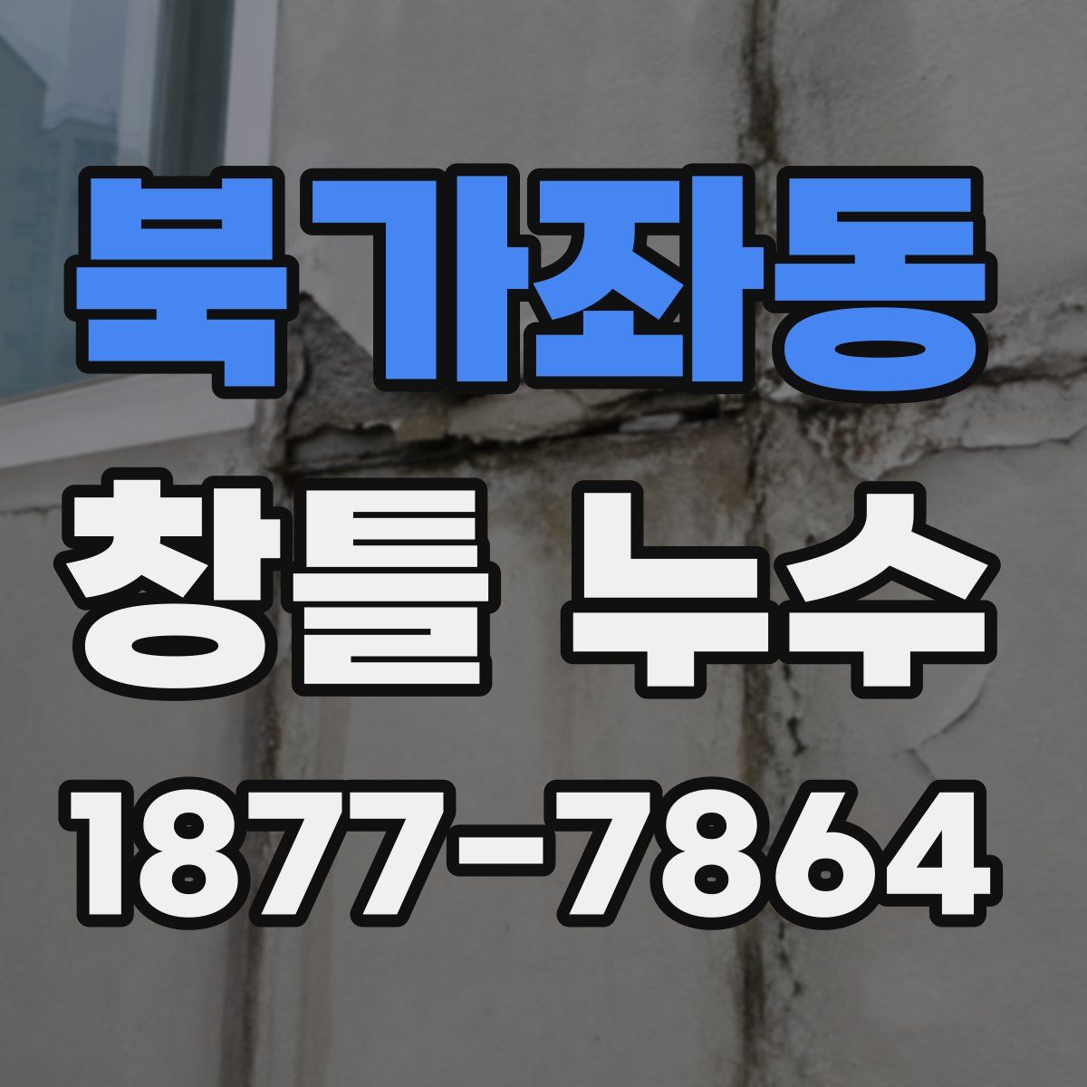 북가좌동 창틀 누수
