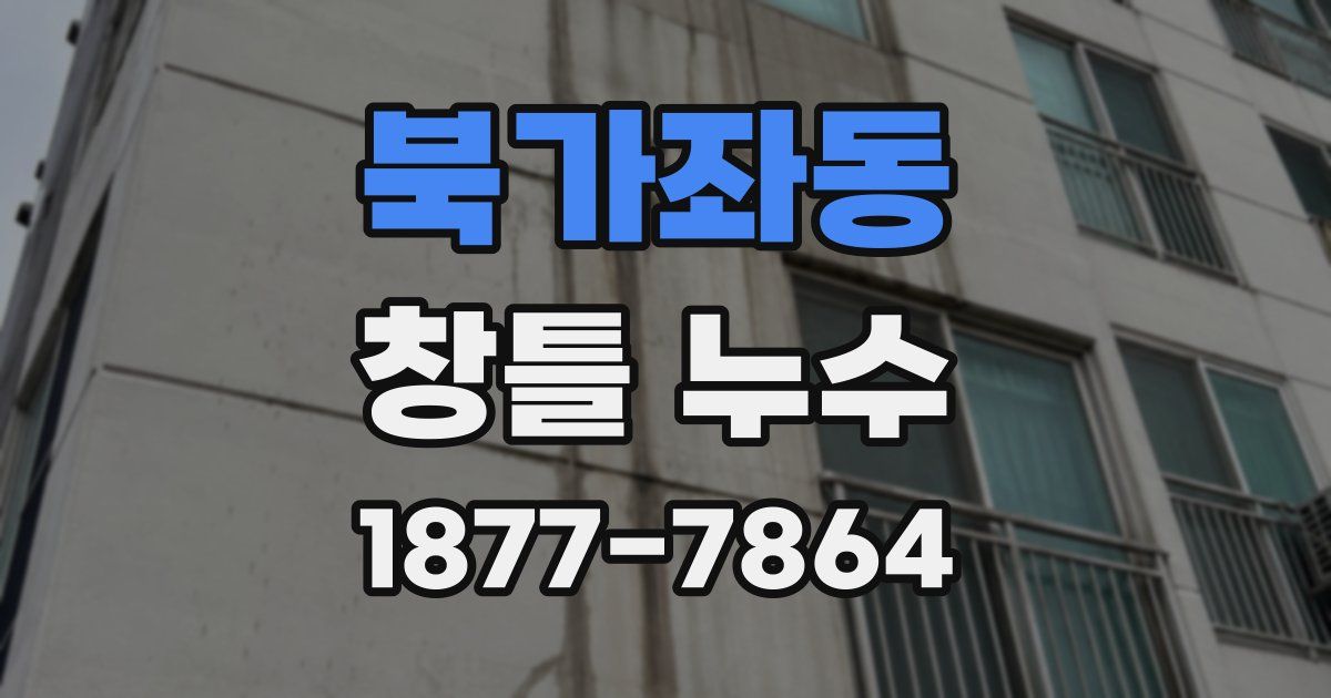 북가좌동 창틀 누수