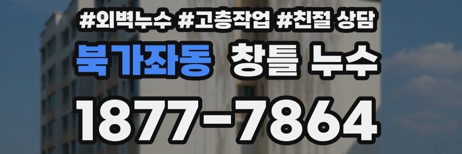 북가좌동 창틀 누수