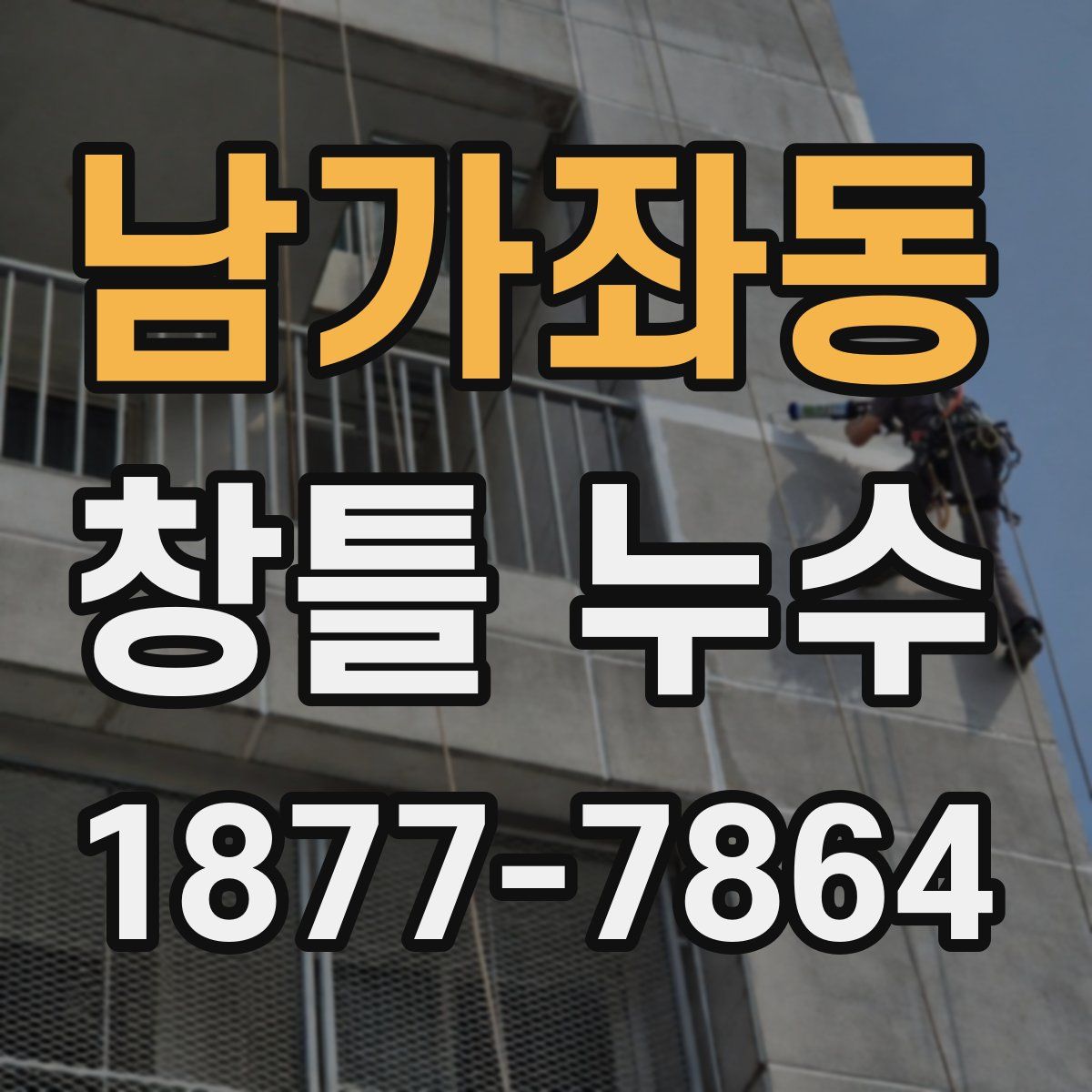 남가좌동 창틀 누수
