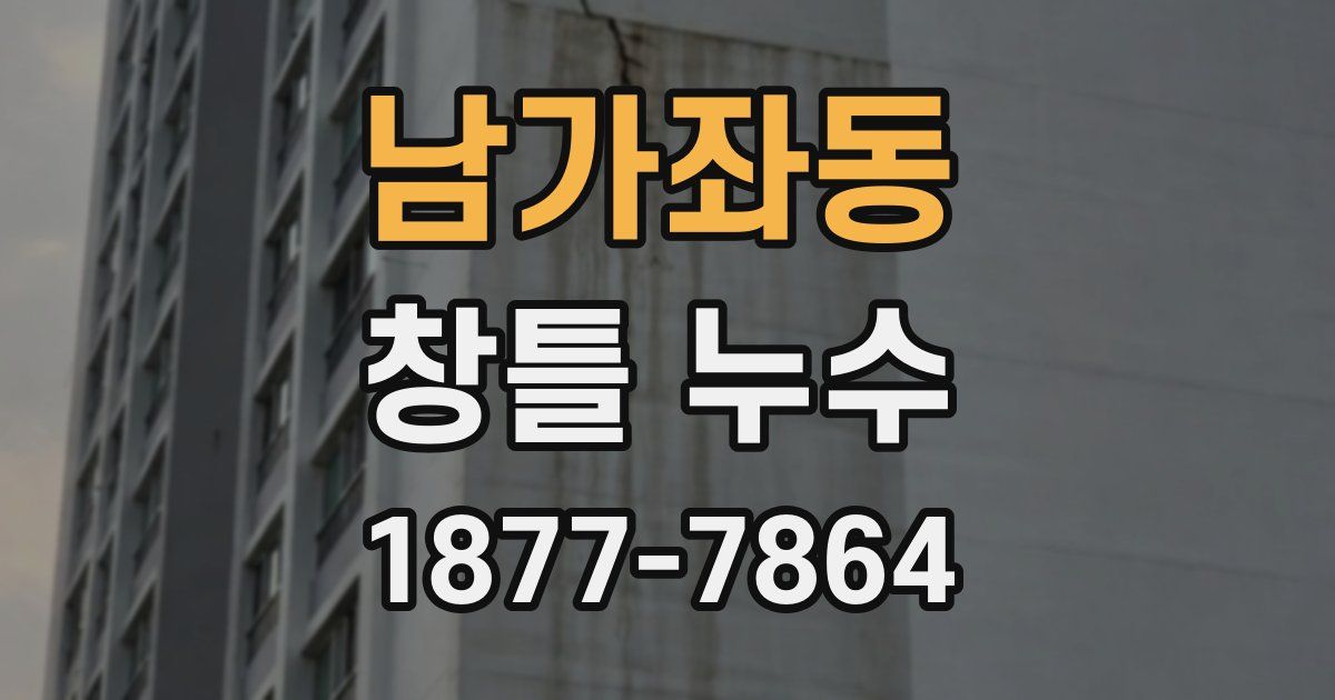 남가좌동 창틀 누수