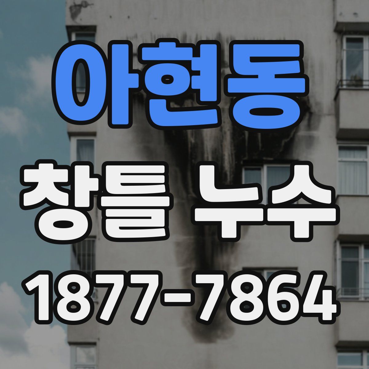 아현동 창틀 누수