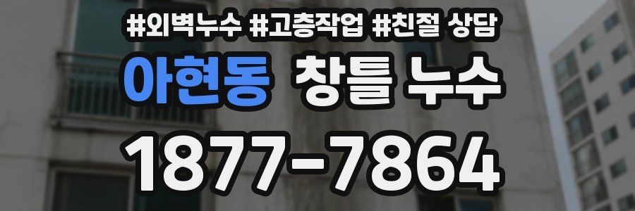 아현동 창틀 누수